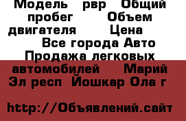  › Модель ­ рвр › Общий пробег ­ 1 › Объем двигателя ­ 2 › Цена ­ 120 000 - Все города Авто » Продажа легковых автомобилей   . Марий Эл респ.,Йошкар-Ола г.